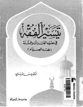 تيسير الفقه في ضوء القرآن والسنة (فقه الصيام)