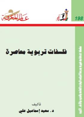 فلسفات تربوية معاصرة