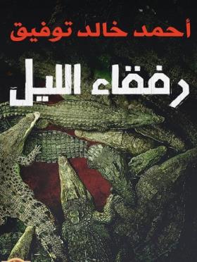 رفقاء الليل