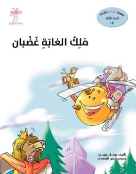 ملك الغابة غضبان