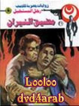 مضيق النيران - رجل المستحيل 21