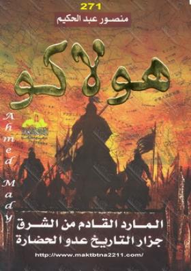 هولاكو - المارد القادم من الشرق - جزار التاريخ عدو الحضارة