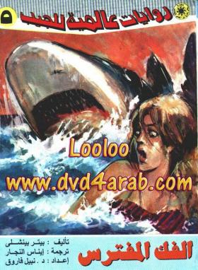 الفك المفترس - روايات عالمية 5