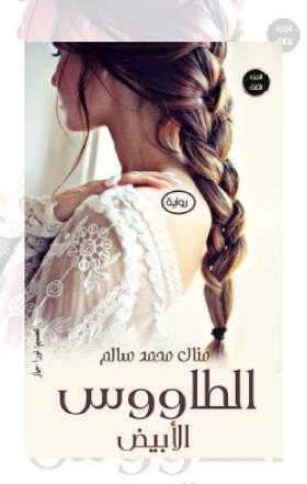 الطاووس الأبيض