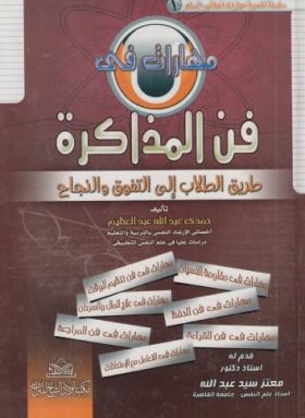 مهارات في فن المذاكرة