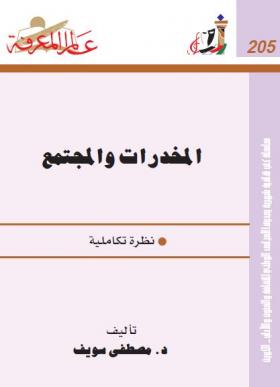 المخدرات والمجتمع - نظرة تكاملية