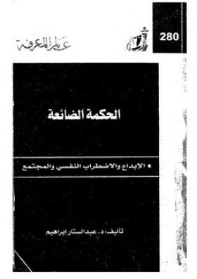 الحكمة الضائعة - الإبداع والاضطراب النفسي والمجتمع