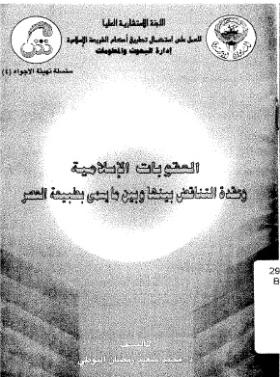 العقوبات الإسلامية وعقدة التناقض بينها وبين ما يسمى بطبيعة العصر