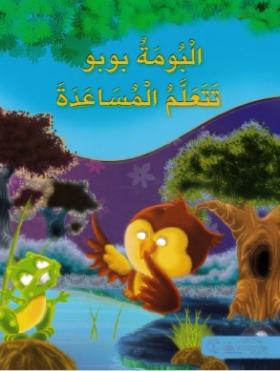 البومة بوبو تتعلم المساعدة