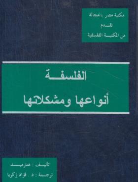 الفلسفة أنواعها ومشكلاتها