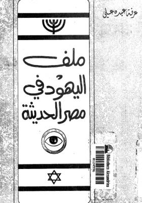 ملف اليهود في مصر الحديثة