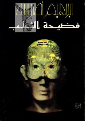 فضيحة الثعلب