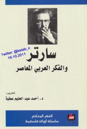 سارتر والفكر العربي المعاصر