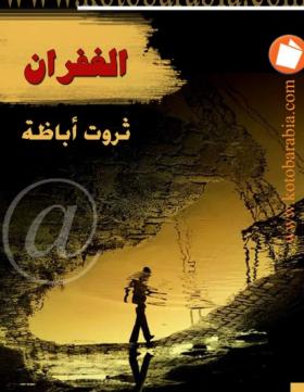 الغفران ( كتب عربية )