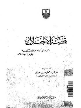 قصة الإحتلال