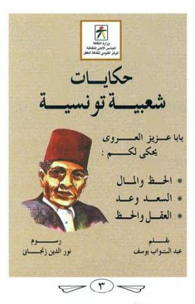 حكايات شعبية تونسية