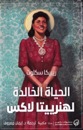 الحياة الخالدة لهنريتا لاكس