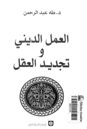 العمل الديني وتجديد العقل