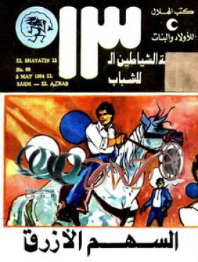 السهم الأزرق