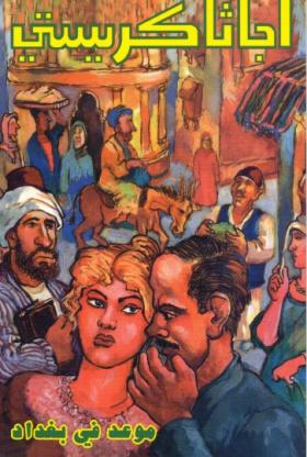 موعد في بغداد - دار ميوزيك