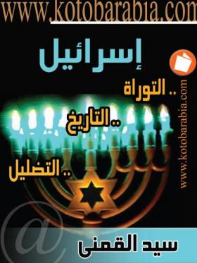 إسرائيل - التوراة ،التاريخ ، التضليل - كتب عربية