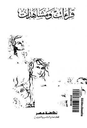 قراءات ومشاهدات