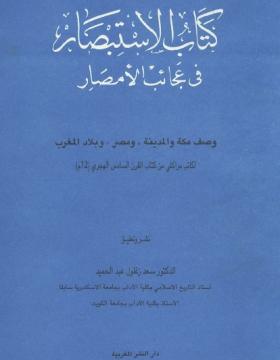 الاستبصار في عجائب الأمصار
