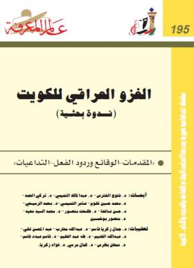 الغزو العراقي للكويت ( ندوة بحثية )