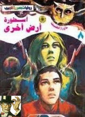 أسطورة أرض أخرى - ما وراء الطبيعة 8 ج1