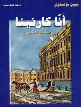 آنا كارنينا - دار العلم