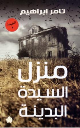 منزل السيدة البدينة