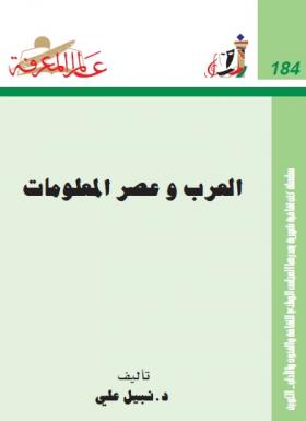 العرب وعصر المعلومات