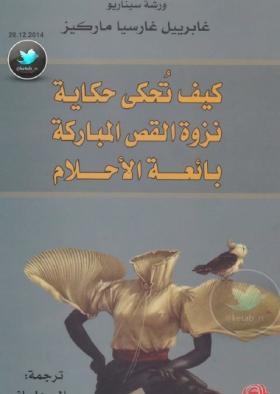 كيف تحكى حكاية ، نزوة القص المباركة ، بائعة الأحلام