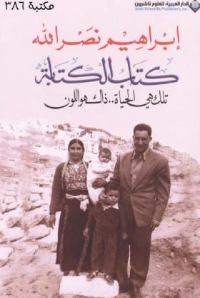 كتاب الكتابة - تلك هي الحياة ... ذلك هو اللون