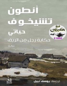 حياتي - حكاية رجل من الريف