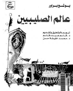 عالم الصليبيين