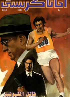 قاتل المليونير