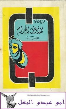 الأرض الحرام