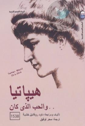 هيباتيا والحب الذي كان