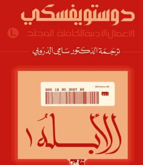 الأبله - الجزء الأول