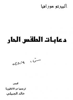 دعابات الطقس الحار