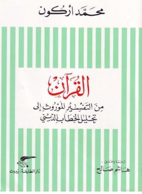 القرآن من التفسير الموروث إلى تحليل الخطاب الديني