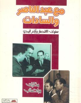 مع عبد الناصر والسادات - سنوات الانتصار وأيام المحن
