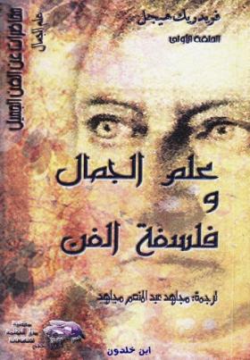 علم الجمال وفلسفة الفن