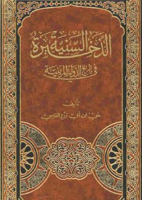 الذخيرة السنية في تاريخ الدولة المرينية