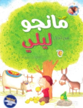 مانجو من أجل ليلى