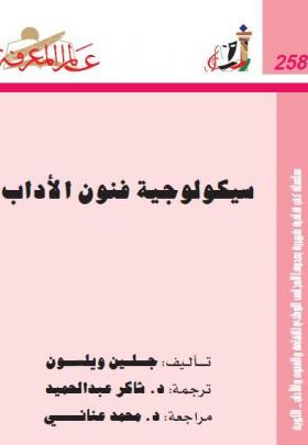 سيكولوجية فنون الأداب