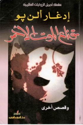 قناع الموت الأحمر