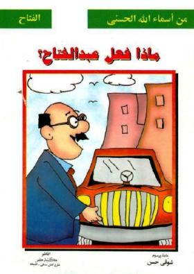 ماذا فعل عبد الفتاح ؟