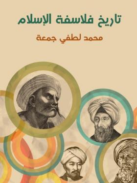 تاريخ فلاسفة الإسلام